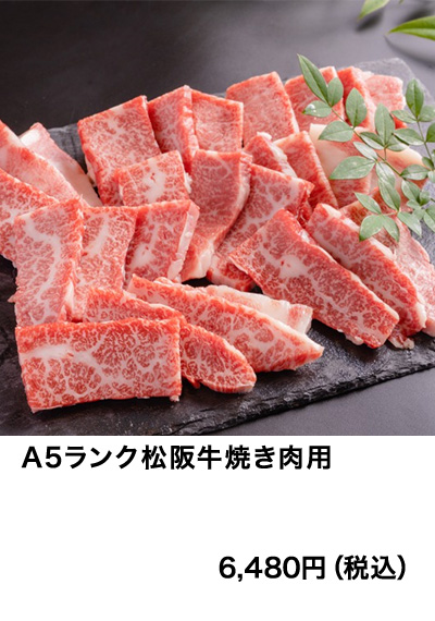 A5ランク松阪牛焼き肉用