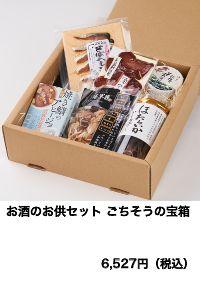 お酒のお供セット　ごちそうの宝箱