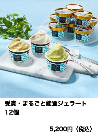 受賞・まるごと能登ジェラート12個