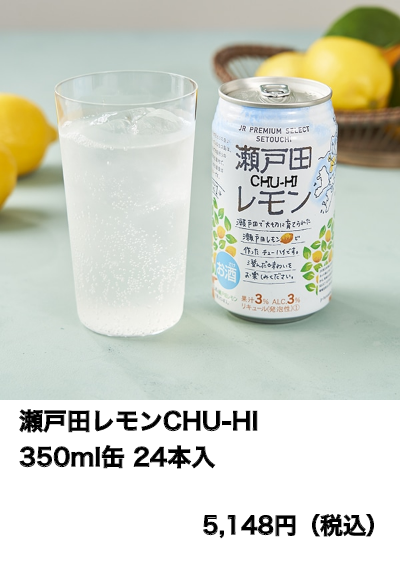 瀬戸田レモンCHU-HI 350ml缶 24本入 JR PREMIUM SELECT SETOUCHI