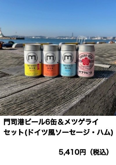 門司港ビール6缶＆メツゲライセット(ドイツ風ソーセージ・ハム)