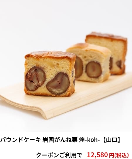 パウンドケーキ 岩国がんね栗 煌-koh-