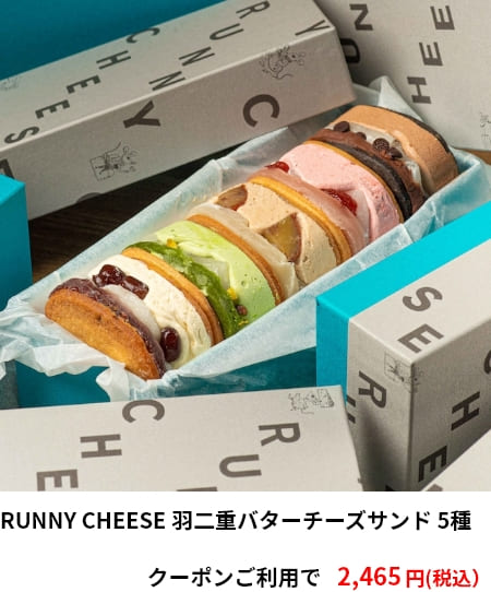 RUNNY CHEESE 羽二重バターチーズサンド 5種クーポンご利用で2,465円（税込）