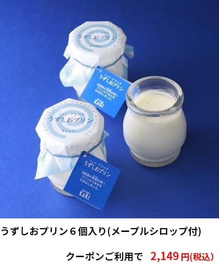 うずしおプリン６個入り(メープルシロップ付) クーポンご利用で2,149円（税込）