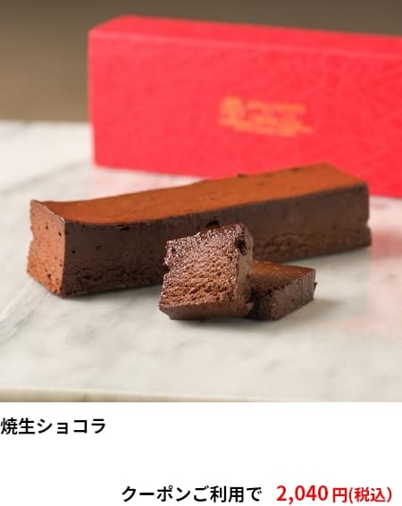 焼生ショコラ クーポンご利用で2,040円（税込）
