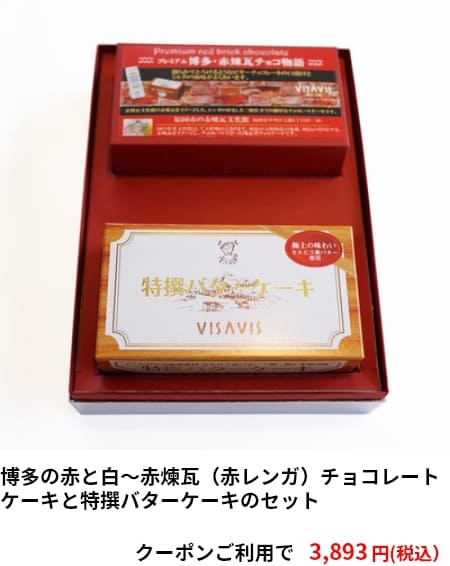 博多の赤と白～赤煉瓦（赤レンガ）チョコレートケーキと特撰バターケーキのセット クーポンご利用で3,893円（税込）