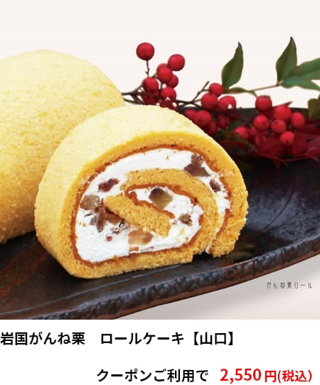 岩国がんね栗　ロールケーキ