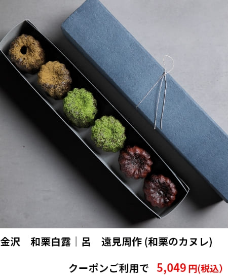 金沢　和栗白露｜呂　遠見周作 (和栗のカヌレ) クーポンご利用で5,049円（税込）