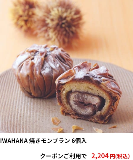 IWAHANA 焼きモンブラン 6個入 クーポンご利用で2,204円（税込）