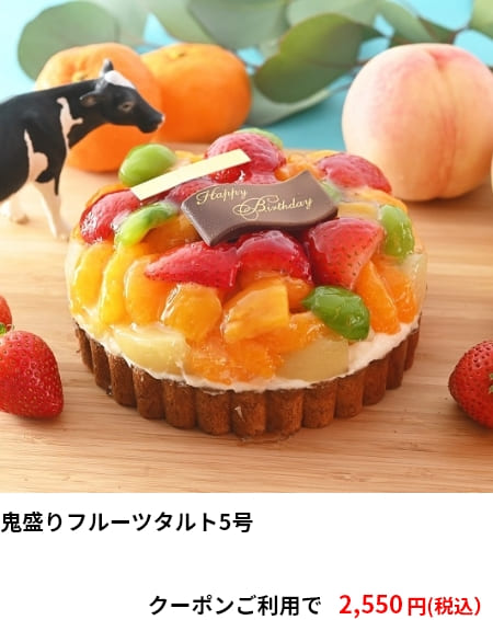 鬼盛りフルーツタルト5号 クーポンご利用で2,550円（税込）