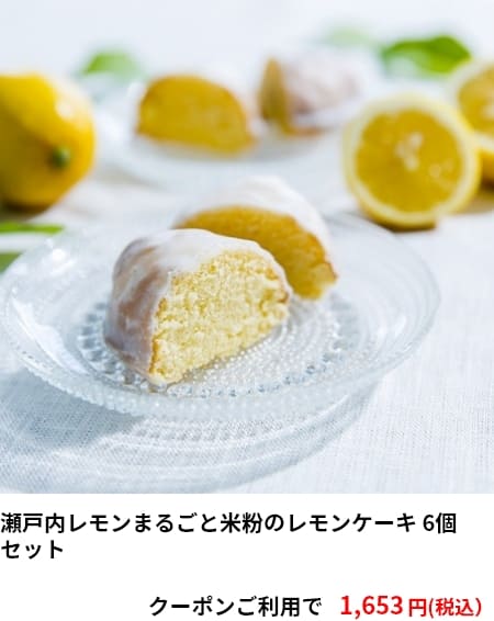 瀬戸内レモンまるごと米粉のレモンケーキ 6個セット クーポンご利用で1,653円（税込）