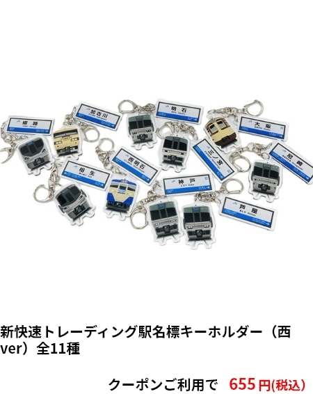新快速トレーディング駅名標キーホルダー（西ver）全11種　クーポンご利用で655円（税込み）