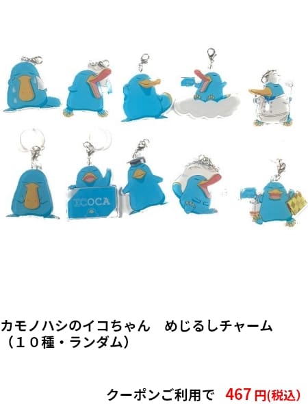 カモノハシのイコちゃん　めじるしチャーム（１０種・ランダム）　クーポンご利用で467円（税込）