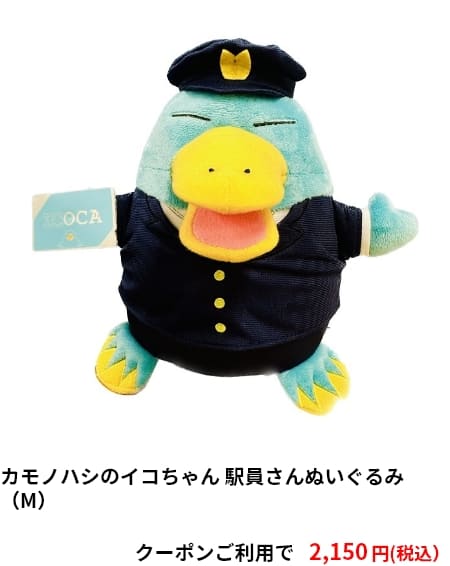 カモノハシのイコちゃん 駅員さんぬいぐるみ（M）　クーポンご利用で2,150円（税込）