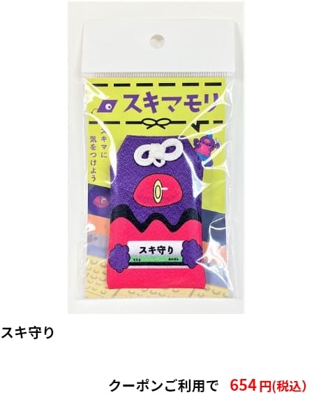 スキ守り　クーポンご利用で654円（税込）