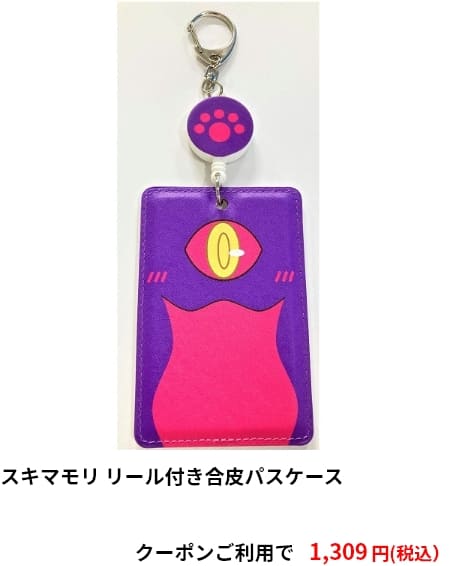 スキマモリ リール付き合皮パスケース　クーポンご利用で1,309円（税込）