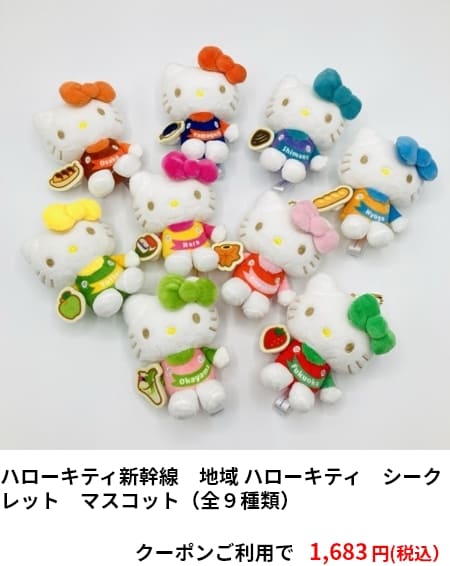 ハローキティ新幹線　地域 ハローキティ　シークレット　マスコット（全９種類）　クーポンご利用で1,683円（税込）