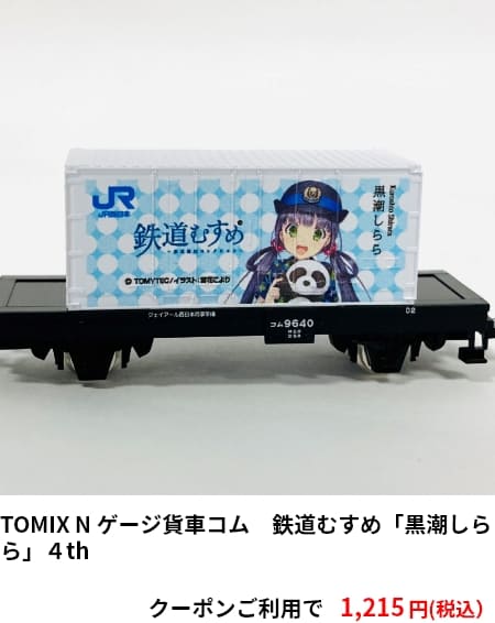 TOMIX N ゲージ貨車コム　鉄道むすめ「黒潮しらら」４th　クーポンご利用で1,215円（税込）