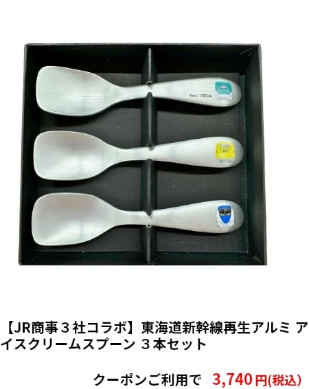 【JR商事３社コラボ】東海道新幹線再生アルミ アイスクリームスプーン ３本セット　クーポンご利用で3,740円（税込）