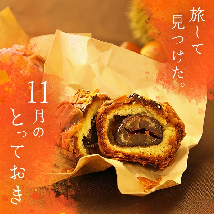 11月のとっておき