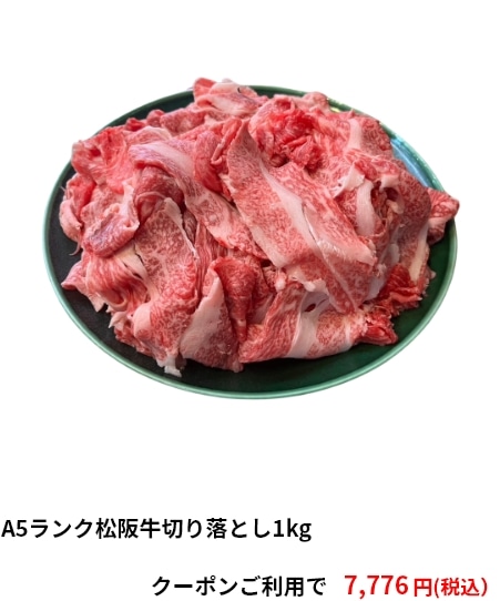 A5ランク松阪牛切り落とし1kg 7,776円（税込）