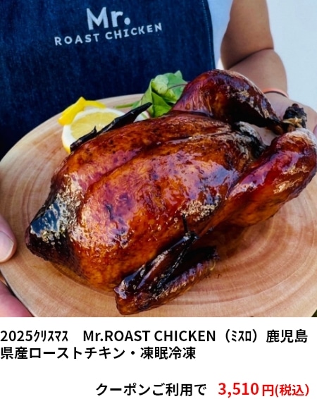 2025ｸﾘｽﾏｽ　Mr.ROAST CHICKEN（ﾐｽﾛ）鹿児島県産ローストチキン・凍眠冷凍 3,510円（税込）