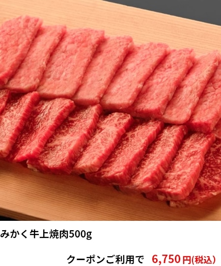 みかく牛上焼肉500g 6,750円（税込）
