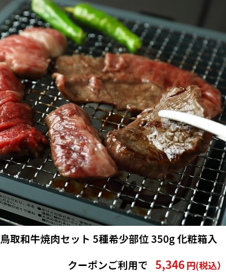 鳥取和牛焼肉セット 5種希少部位 350g 化粧箱入 5,346円（税込）