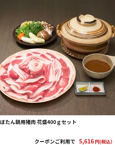 ぼたん鍋用猪肉 花盛400ｇセット 5,616円（税込）