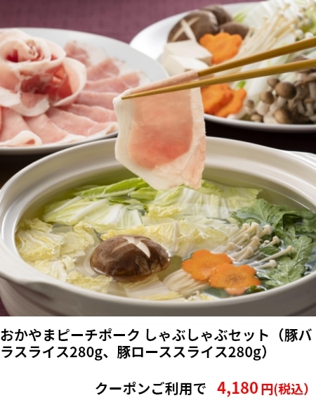 おかやまピーチポーク しゃぶしゃぶセット（豚バラスライス280g、豚ローススライス280g） 4,180円（税込）
