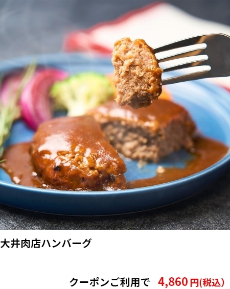 大井肉店ハンバーグ 4,860円（税込）