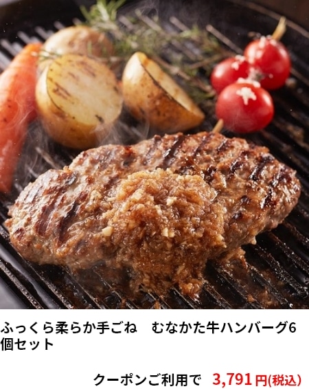 ふっくら柔らか手ごね　むなかた牛ハンバーグ6個セット 3,791円（税込）