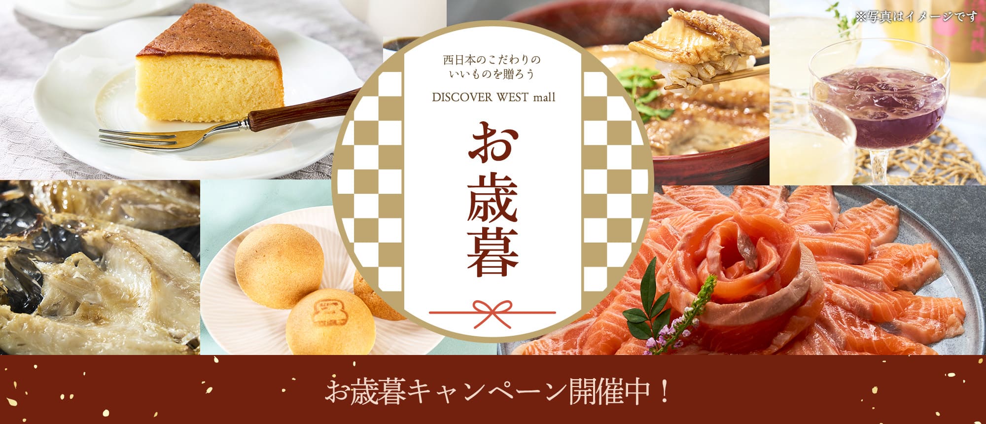 西日本のこだわりのいいものを贈ろう お歳暮キャンペーン開催中！