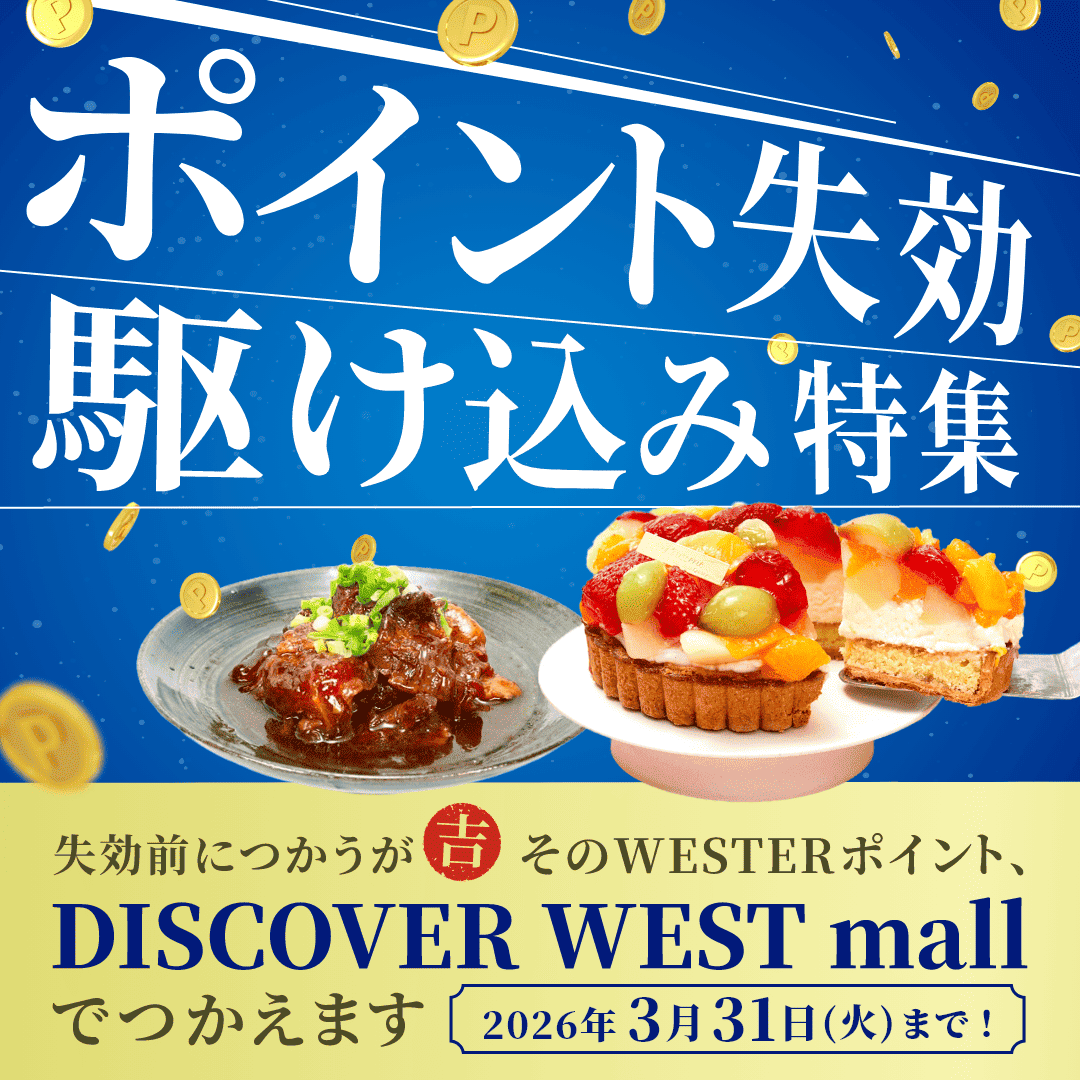 ポイント失効駆け込み特集