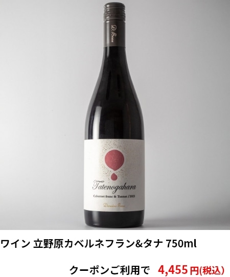 ワイン 立野原カベルネフラン&タナ　クーポンご利用で 4,455円（税込）