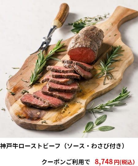 神戸牛ローストビーフ（ソース・わさび付き）　クーポンご利用で 8,748円（税込）