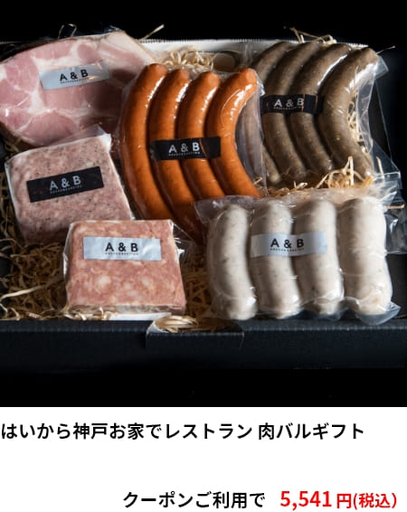 はいから神戸お家でレストラン 肉バルギフト　クーポンご利用で 5,541円（税込）