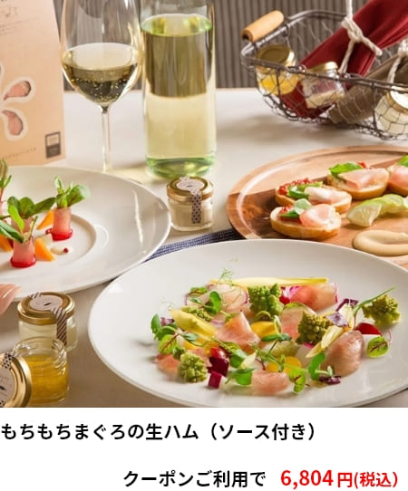 もちもちまぐろの生ハム（ソース付き）　クーポンご利用で 6,804円（税込）