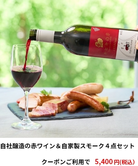 自社醸造の赤ワイン＆自家製スモーク４点セット　クーポンご利用で 5,400円（税込）