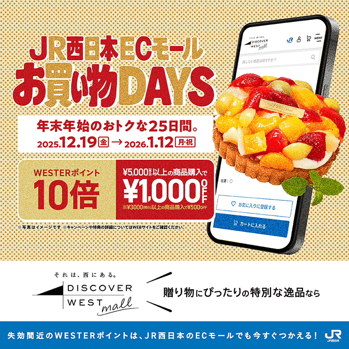 JR西日本ECモールお買い物DAYS