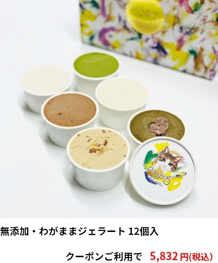 無添加・わがままジェラート 12個入　クーポンご利用で 5,832円（税込）