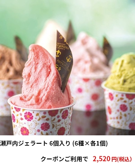 瀬戸内ジェラート 6個入り (6種×各1個)　クーポンご利用で 2,520円（税込）