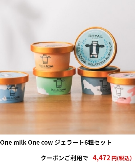 One milk One cow ジェラート6種セット　クーポンご利用で 4,472円（税込）