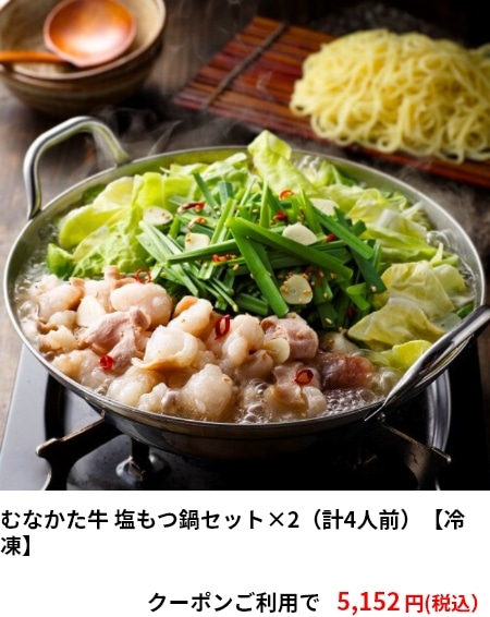 むなかた牛 塩もつ鍋セット×2（計4人前）【冷凍】　クーポンご利用で 5,152円（税込）