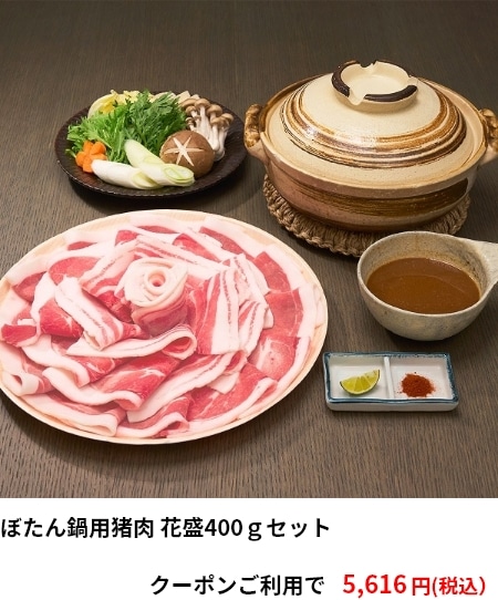 ぼたん鍋用猪肉 花盛400ｇセット　クーポンご利用で 5,616円（税込）