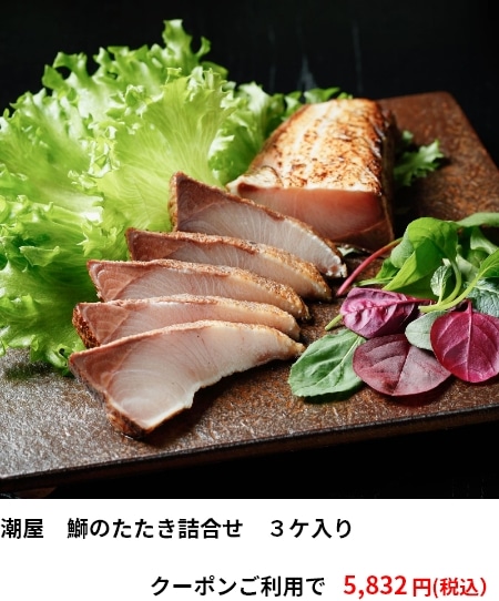 潮屋　鰤のたたき詰合せ　３ケ入り　クーポンご利用で 5,832円（税込）