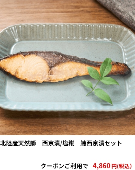 北陸産天然鰤　西京漬/塩糀　鰆西京漬セット　クーポンご利用で 4,860円（税込）