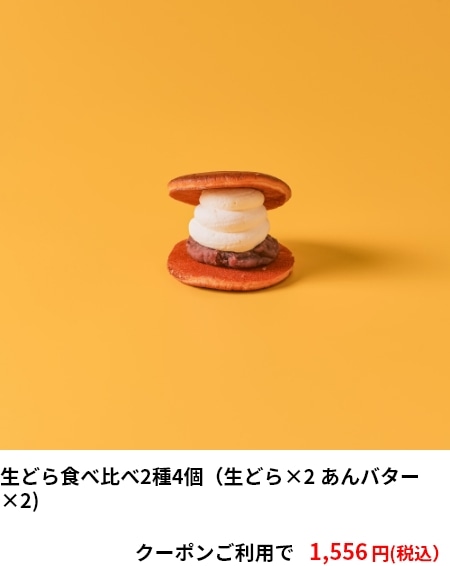 生どら食べ比べ2種4個（生どら×2 あんバター×2)　クーポンご利用で 1,556円（税込）
