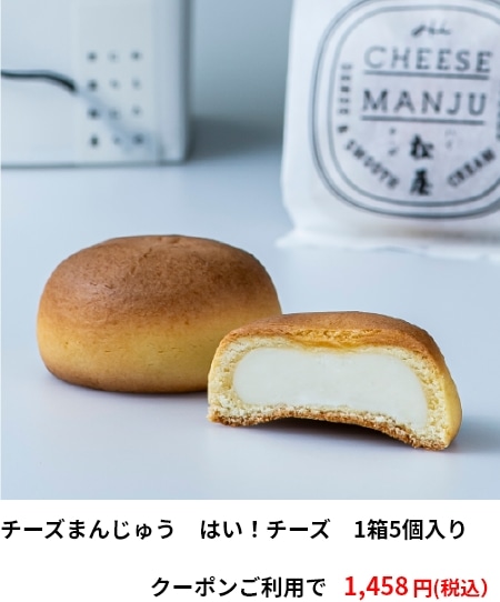 チーズまんじゅう　はい！チーズ　1箱5個入り　クーポンご利用で 1,458円（税込）