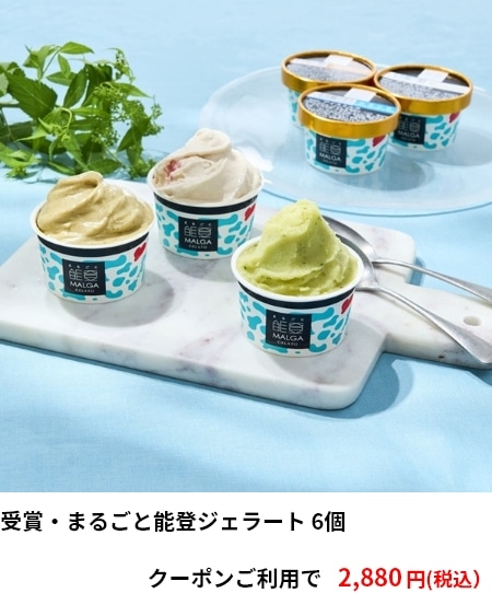 受賞・まるごと能登ジェラート 6個　クーポンご利用で 2,880円（税込）